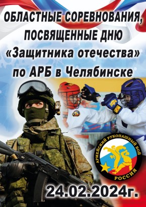 Областной турнир, посвященный дню «Защитника отечества»  по АРБ в Челябинске